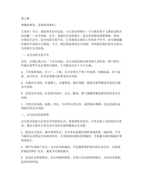 安全风险大家谈演讲稿(3篇)