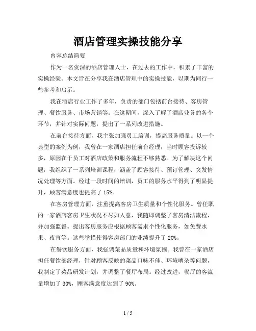 酒店管理实操技能分享