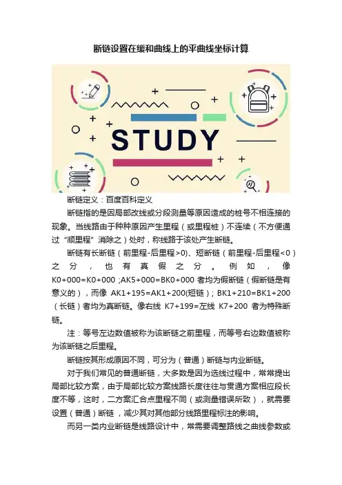 断链设置在缓和曲线上的平曲线坐标计算