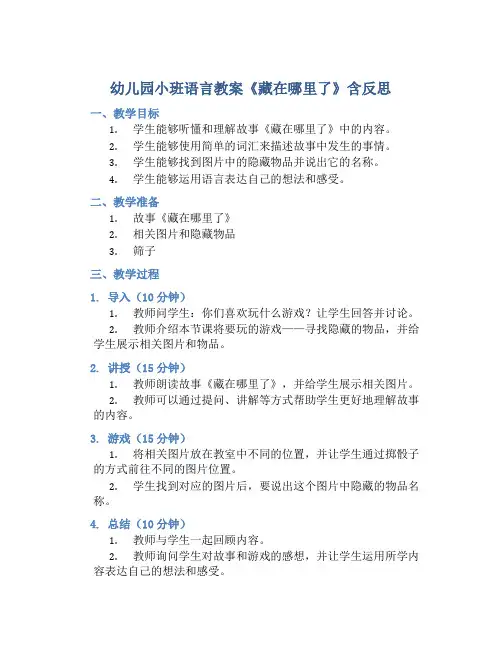 幼儿园小班语言教案《藏在哪里了》含反思