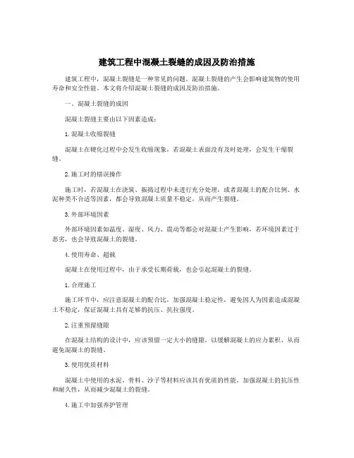 建筑工程中混凝土裂缝的成因及防治措施