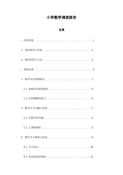 小学数学调查报告