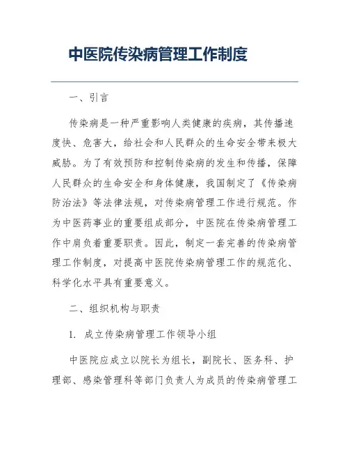 中医院传染病管理工作制度