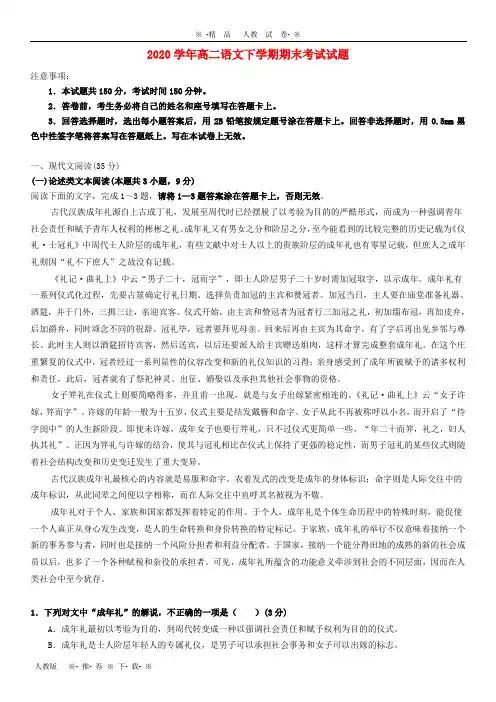 【人教版】2020学年高二语文下学期期末考试试题(新版)新人教版