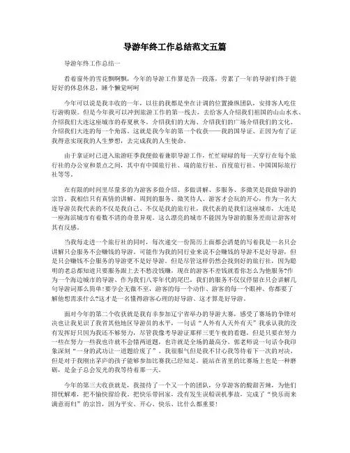 导游年终工作总结范文五篇