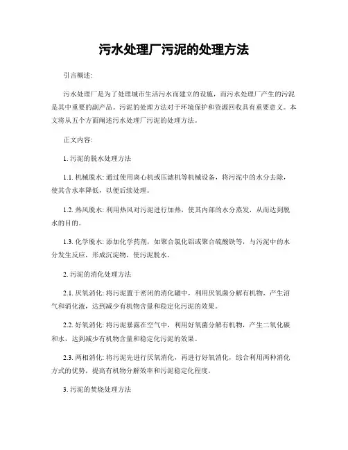 污水处理厂污泥的处理方法