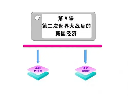 9.第二次世界大战后的美国经济