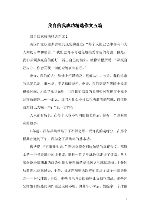 我自信我成功精选作文五篇