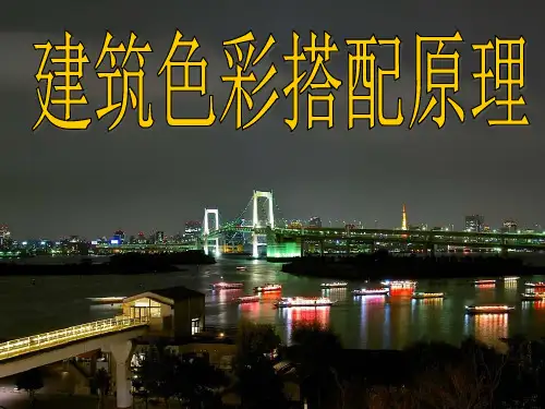 建筑色彩搭配原理.PPT课件