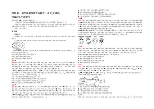 2022版《志鸿优化设计》生物二轮复习 2021年高考试题解析(天津卷) 