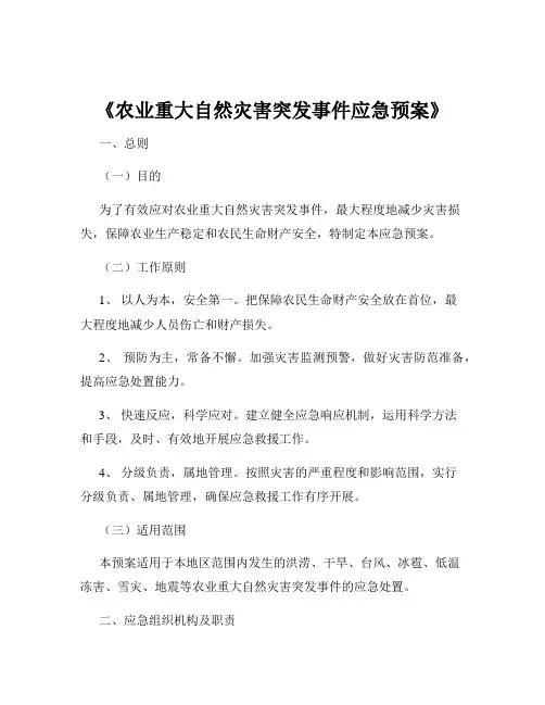 《农业重大自然灾害突发事件应急预案》