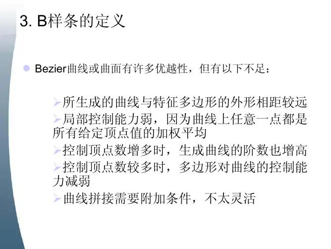 B样条曲线曲面1