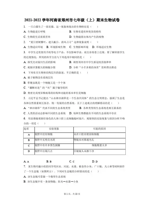2021-2022学年河南省郑州市七年级(上)期末生物试卷(附答案详解)