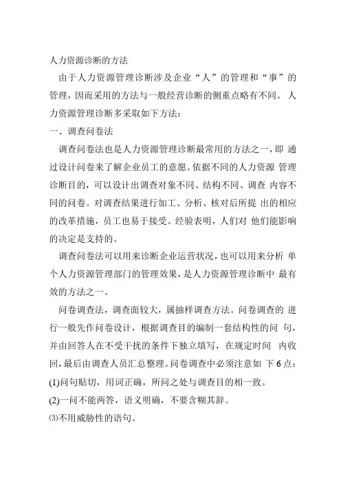 人力资源诊断的方法