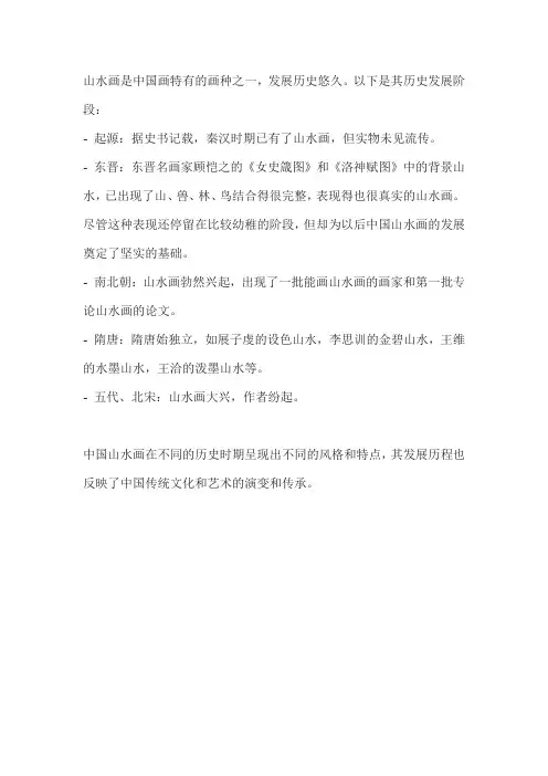 国画山水的历史发展是怎样的？