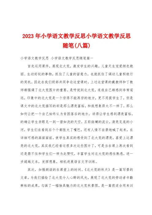 2023年小学语文教学反思小学语文教学反思随笔(八篇)