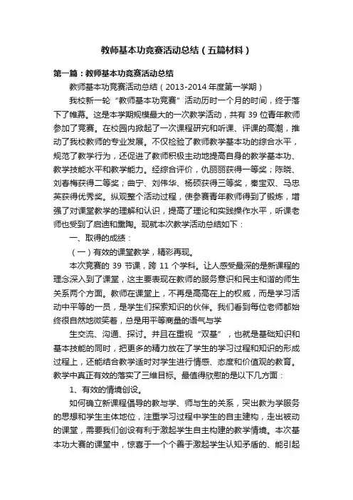 教师基本功竞赛活动总结（五篇材料）