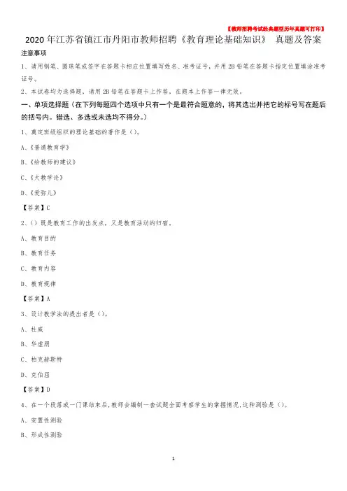 2020年江苏省镇江市丹阳市教师招聘《教育理论基础知识》 真题及答案