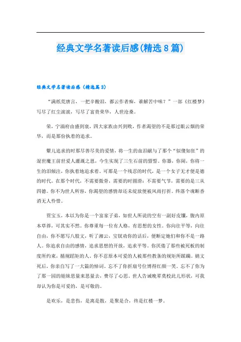 经典文学名著读后感(精选8篇)