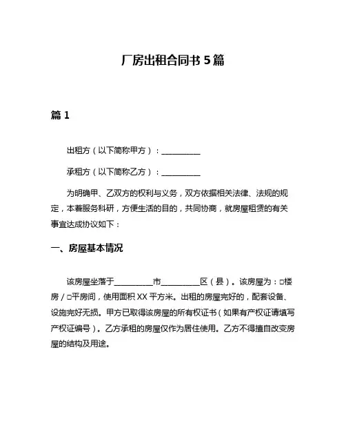 厂房出租合同书5篇