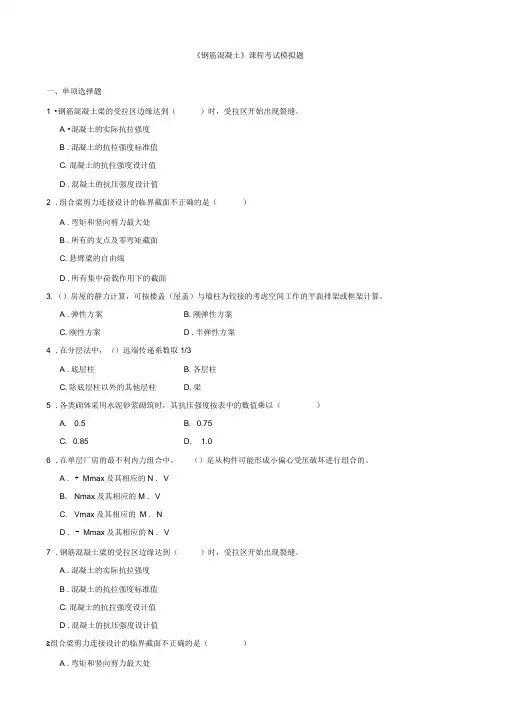 《钢筋混凝土》模拟题