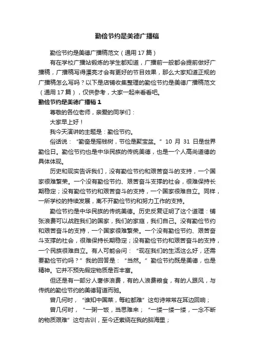 勤俭节约是美德广播稿