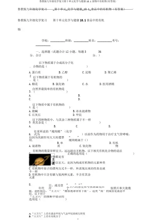 鲁教版九年级化学复习第十单元化学与健康10.1食物中有机物(有答案)