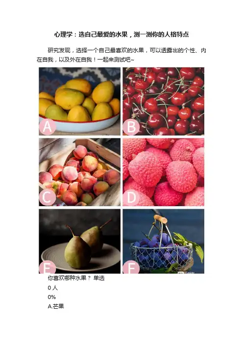 心理学：选自己最爱的水果，测一测你的人格特点