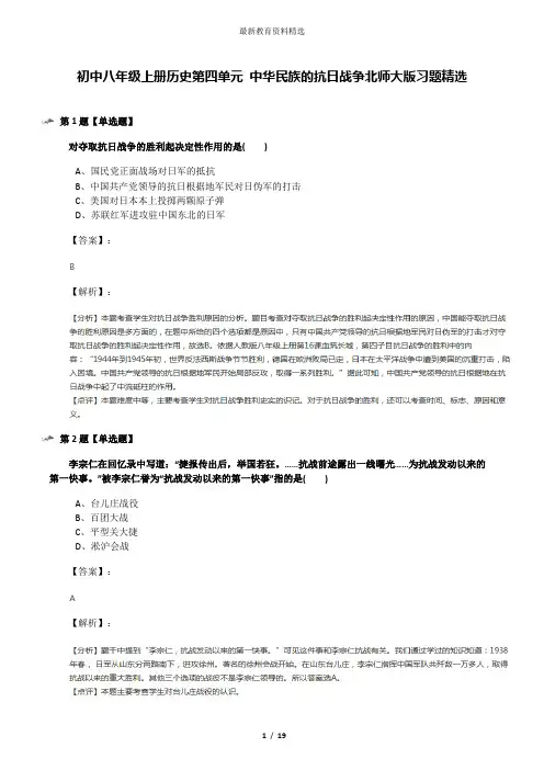 初中八年级上册历史第四单元 中华民族的抗日战争北师大版习题精选