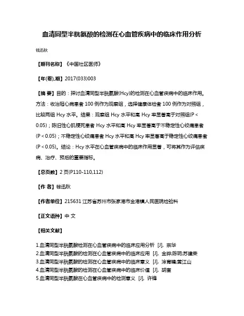 血清同型半胱氨酸的检测在心血管疾病中的临床作用分析