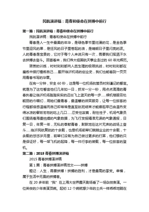 民航演讲稿：青春和使命在拼搏中前行