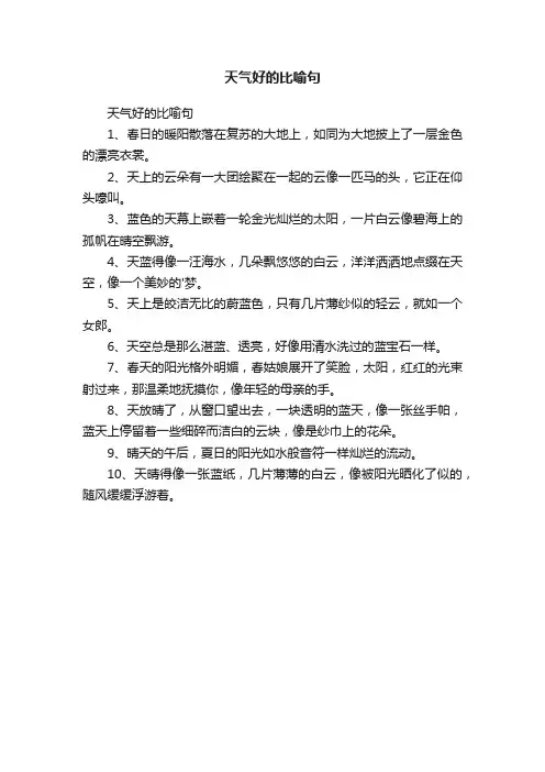 天气好的比喻句