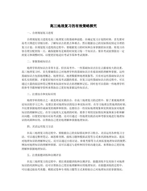 高三地理复习的有效策略探究