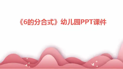 《6的分合式》幼儿园PPT课件