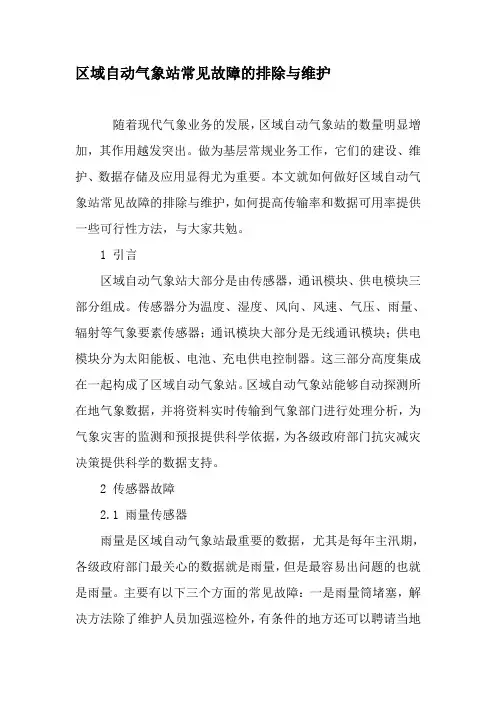区域自动气象站常见故障的排除与维护-文档资料