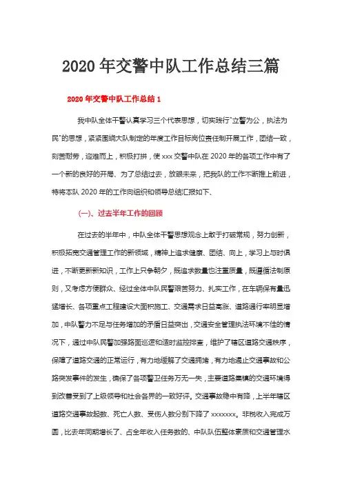 2020年交警中队工作总结三篇