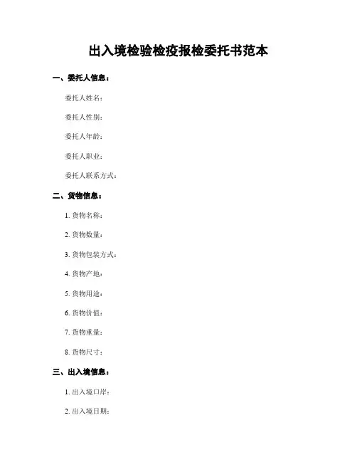 出入境检验检疫报检委托书范本
