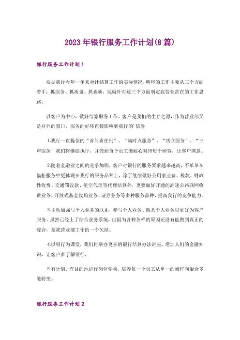 2023年银行服务工作计划(8篇)