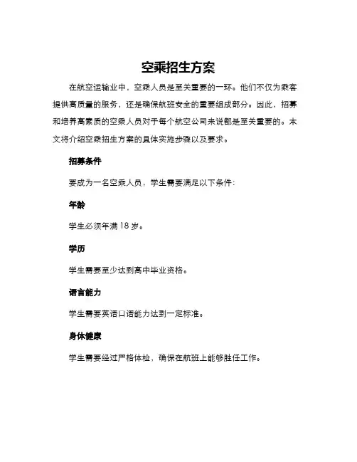 空乘招生方案