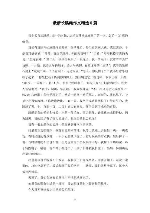 最新长跳绳作文精选5篇