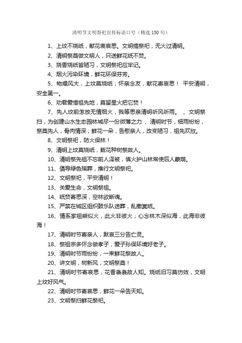清明节文明祭祀宣传标语口号（精选150句）