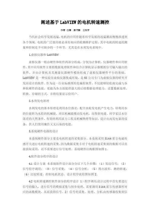阐述基于LabVIEW的电机转速测控