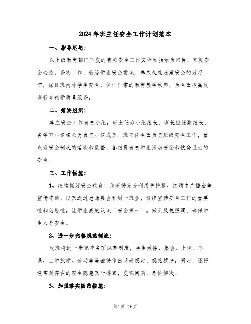 2024年班主任安全工作计划范本（3篇）