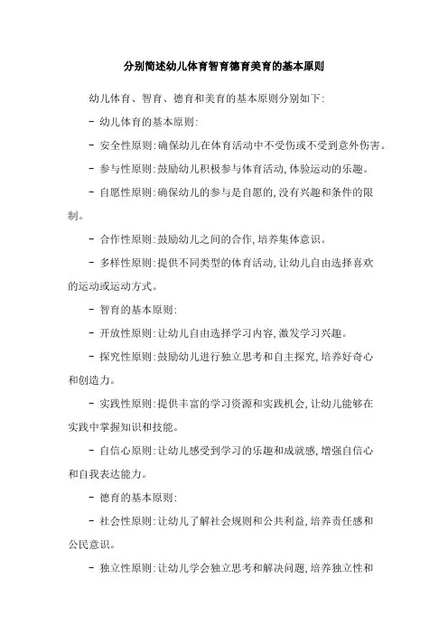 分别简述幼儿体育智育德育美育的基本原则