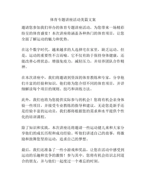 体育专题讲座活动美篇文案