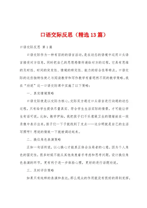 口语交际反思(精选13篇)