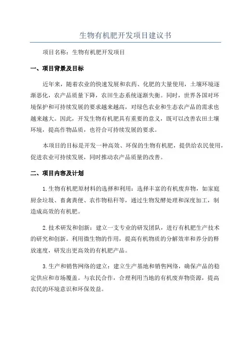生物有机肥开发项目建议书