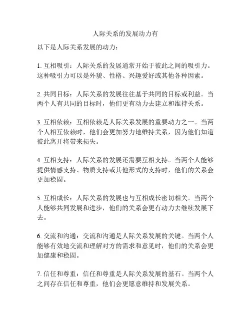 人际关系的发展动力有