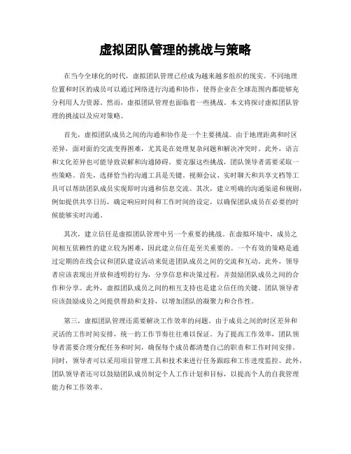 虚拟团队管理的挑战与策略