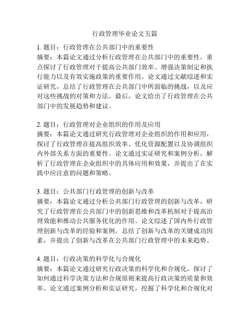 行政管理毕业论文五篇